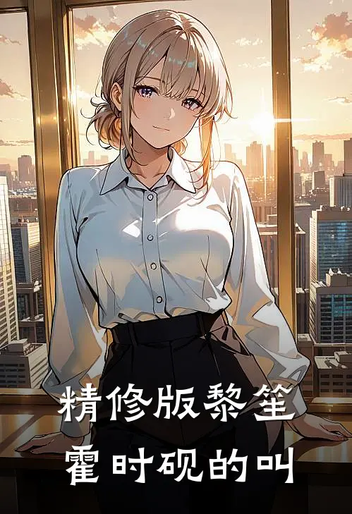 精修版黎笙霍时砚的叫
