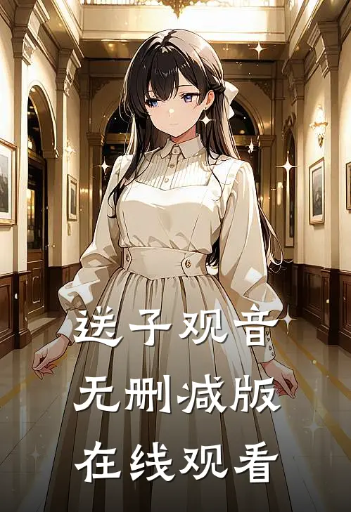 送子观音无删减版在线观看