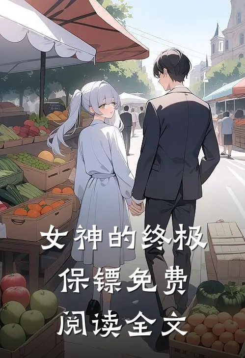 女神的终极保镖免费阅读全文