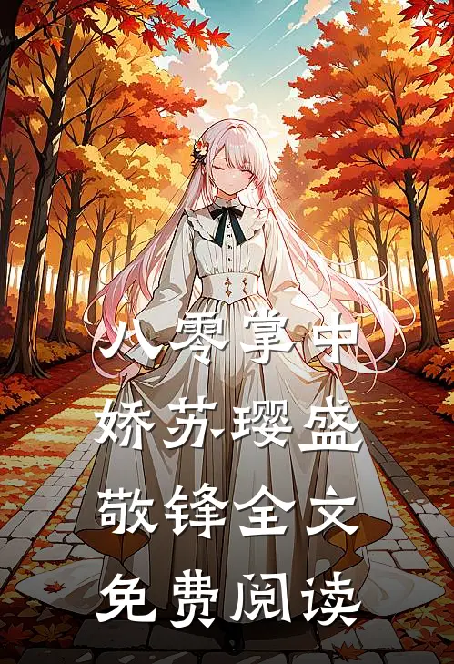 八零掌中娇苏璎盛敬锋全文免费阅读