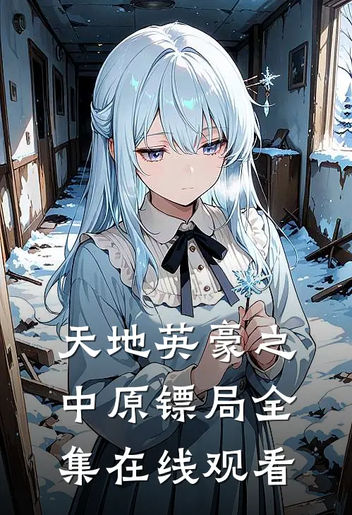 天地英豪之中原镖局全集在线观看