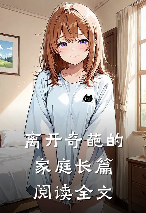 离开奇葩的家庭长篇阅读全文