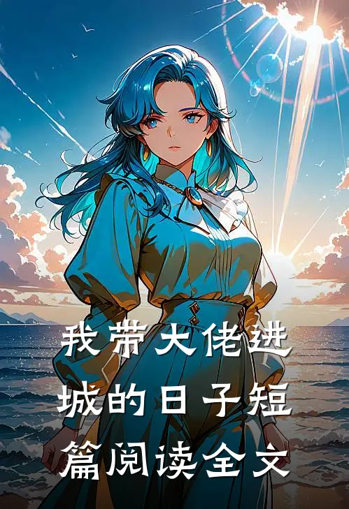 我带大佬进城的日子短篇阅读全文