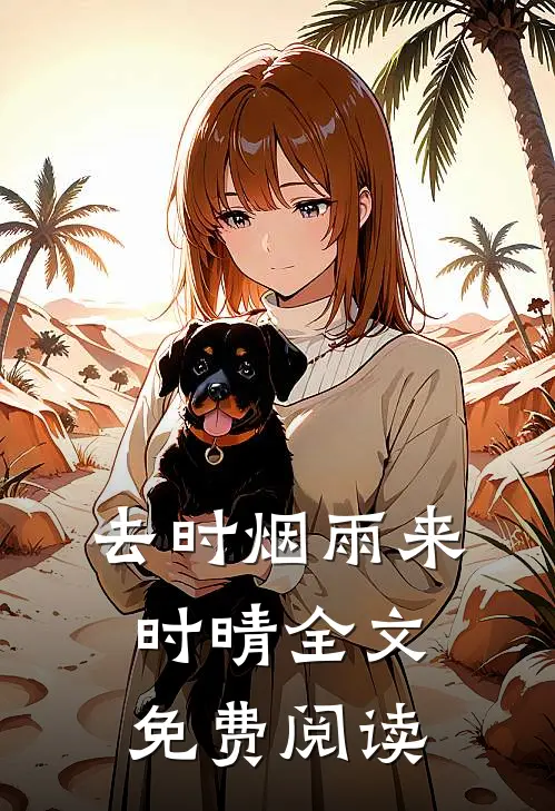 去时烟雨来时晴全文免费阅读
