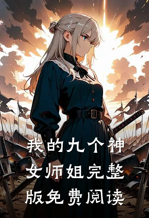 我的九个神女师姐完整版免费阅读