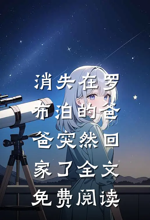 消失在罗布泊的爸爸突然回家了全文免费阅读