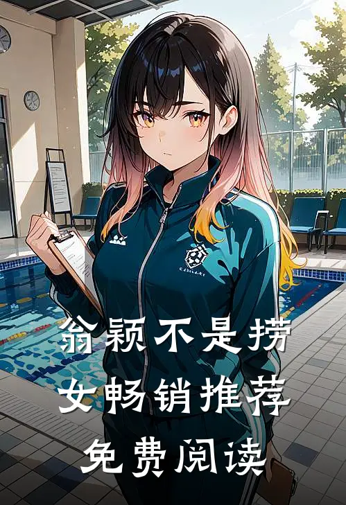 翁颖不是捞女畅销推荐免费阅读