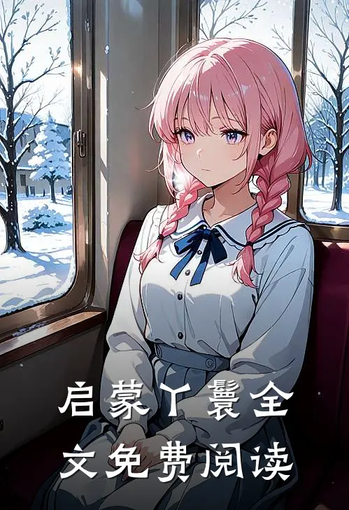 启蒙丫鬟全文免费阅读