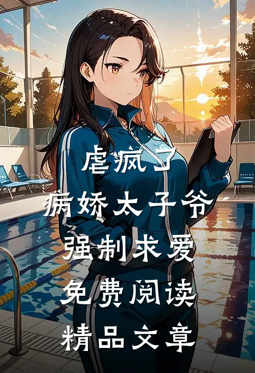 虐疯了,病娇太子爷强制求爱免费阅读精品文章