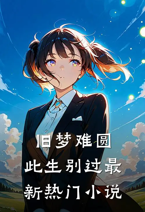 旧梦难圆，此生别过最新热门小说
