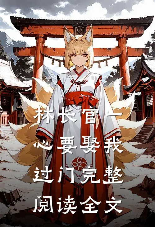 林长官一心要娶我过门完整阅读全文