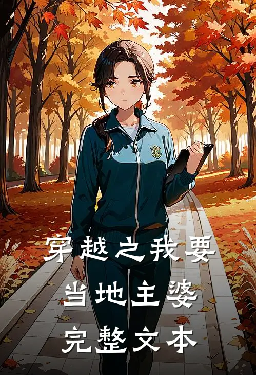 穿越之我要当地主婆完整文本