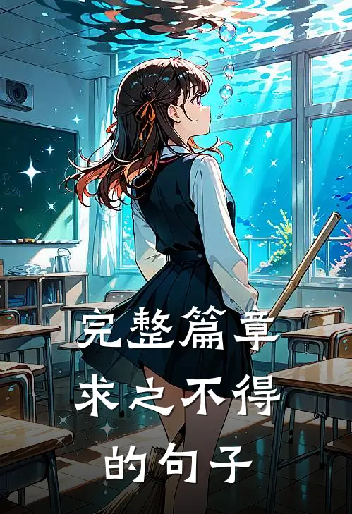完整篇章求之不得的句子
