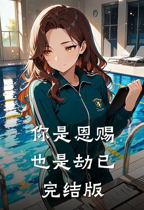 你是恩赐也是劫已完结版
