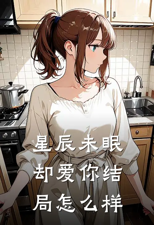 星辰未眠却爱你结局怎么样