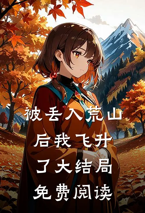 被丢入荒山后我飞升了大结局免费阅读