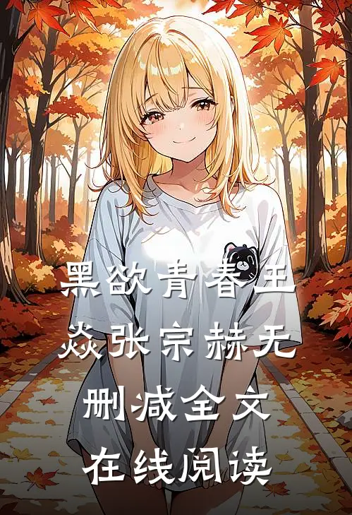 黑欲青春王焱张宗赫无删减全文在线阅读