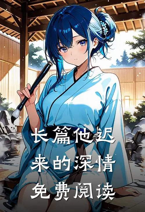 长篇他迟来的深情免费阅读