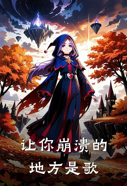 让你崩溃的地方是歌