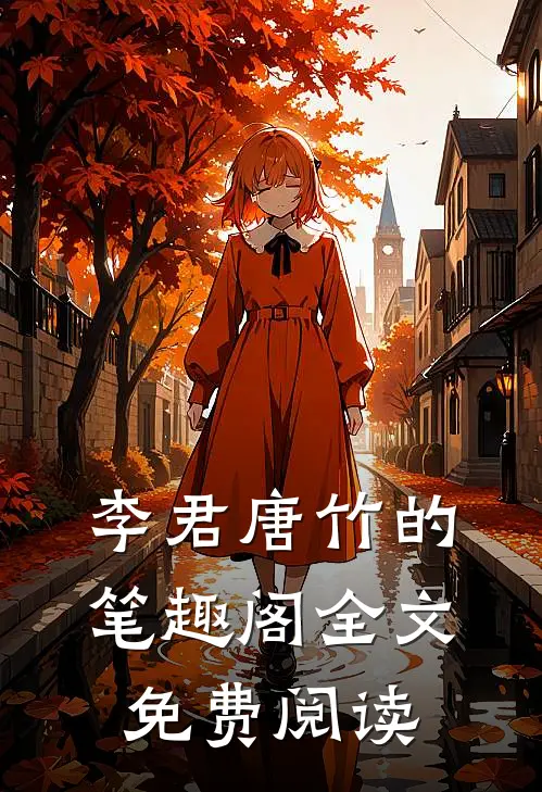 李君唐竹的笔趣阁全文免费阅读
