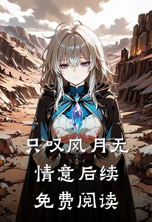 只叹风月无情意后续免费阅读