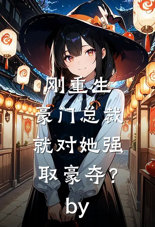 刚重生，豪门总裁就对她强取豪夺？by