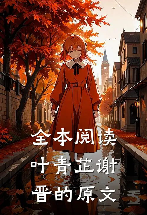 全本阅读叶青芷谢晋的原文