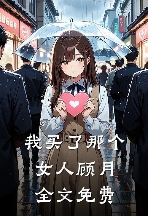 我买了那个女人顾月全文免费