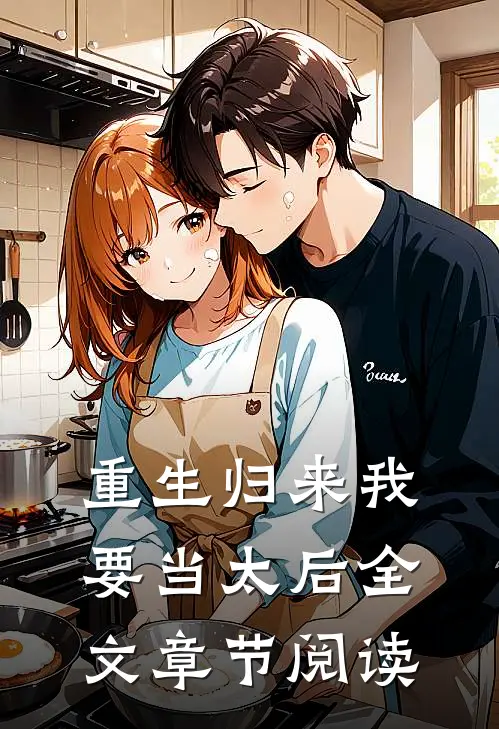 重生归来我要当太后全文章节阅读