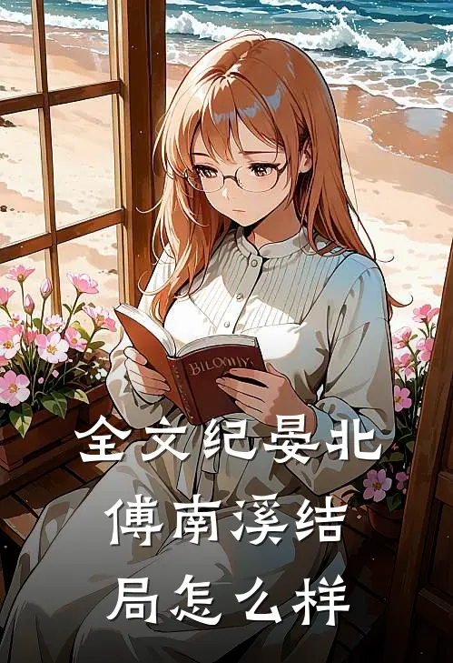 全文纪晏北傅南溪结局怎么样