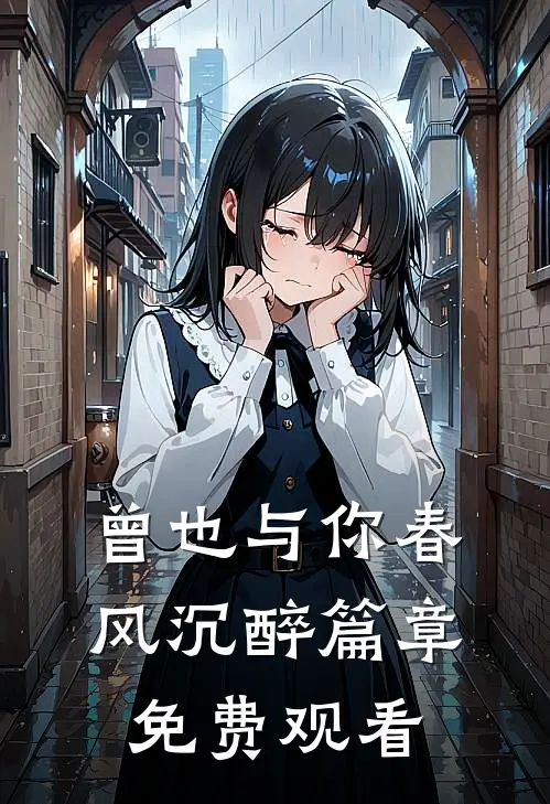 曾也与你春风沉醉篇章免费观看