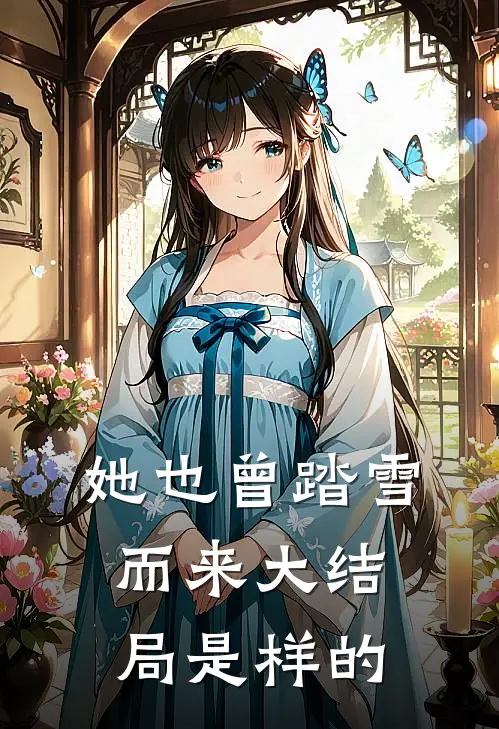 她也曾踏雪而来大结局是样的