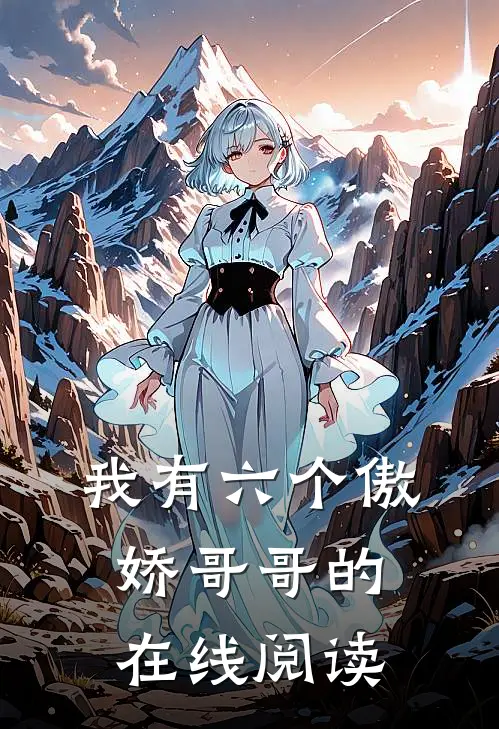 我有六个傲娇哥哥的在线阅读