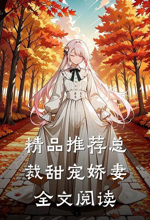 精品推荐总裁甜宠娇妻全文阅读