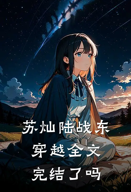 苏灿陆战东穿越全文完结了吗