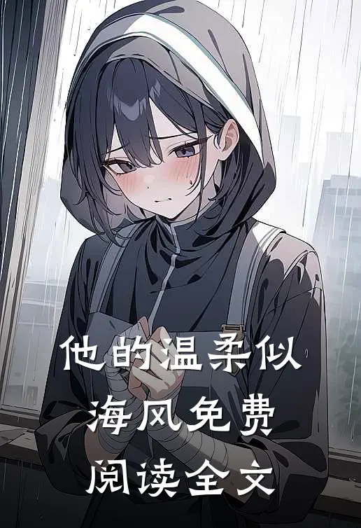 他的温柔似海风免费阅读全文