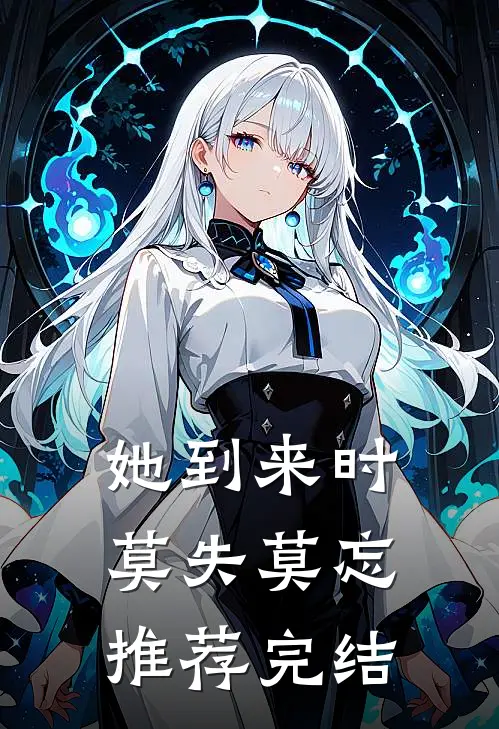 她到来时莫失莫忘推荐完结