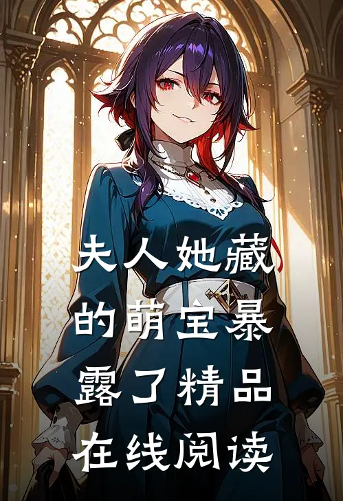 夫人她藏的萌宝暴露了精品在线阅读