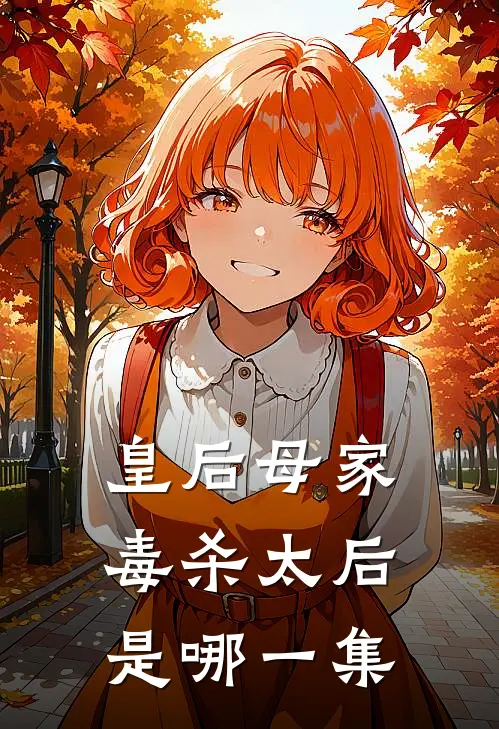 皇后母家毒杀太后是哪一集
