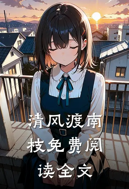清风渡南枝免费阅读全文