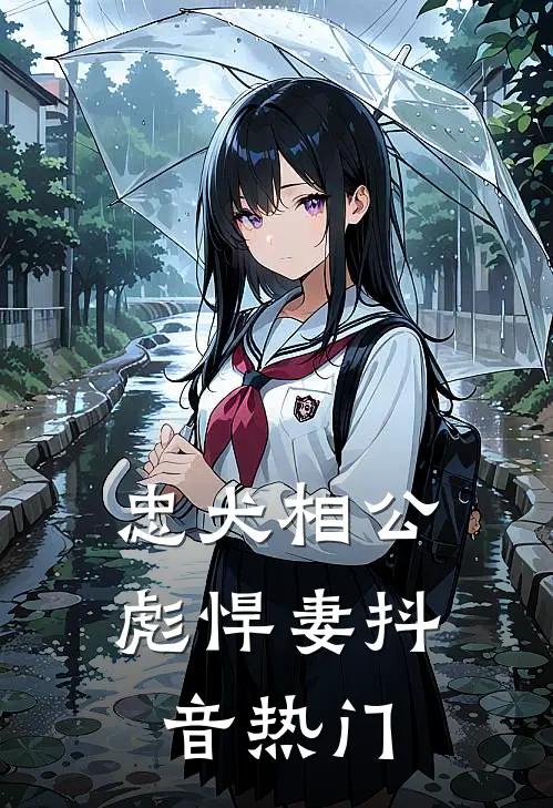 忠犬相公彪悍妻抖音热门