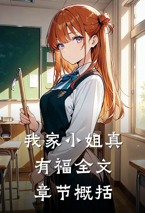 我家小姐真有福全文章节概括