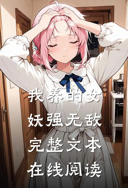 我养的女妖强无敌完整文本在线阅读