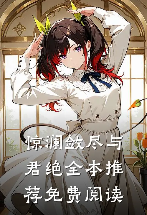 惊澜敛尽与君绝全本推荐免费阅读