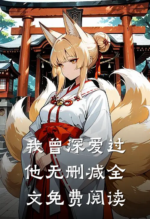 我曾深爱过他无删减全文免费阅读