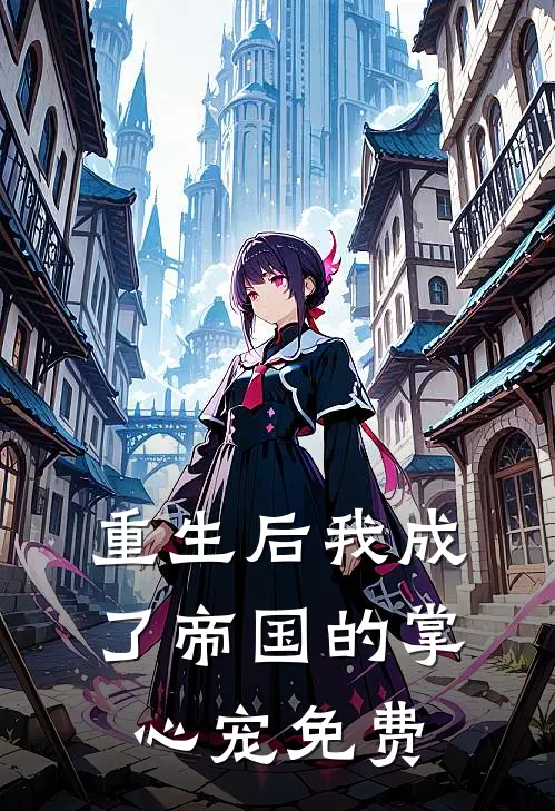 重生后我成了帝国的掌心宠免费