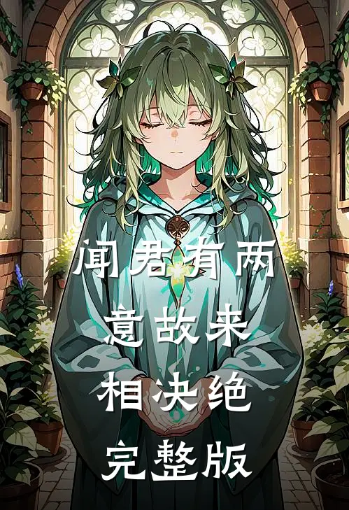 闻君有两意故来相决绝完整版