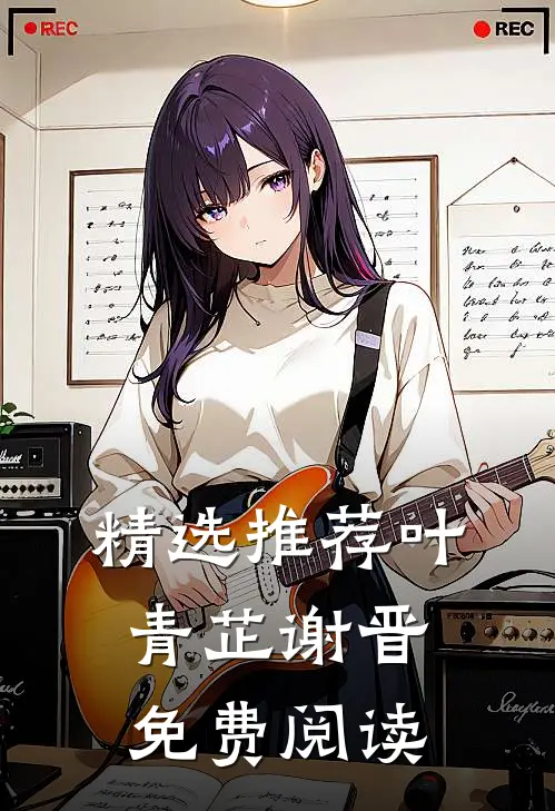 精选推荐叶青芷谢晋免费阅读