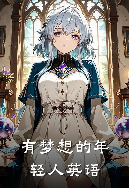 有梦想的年轻人英语