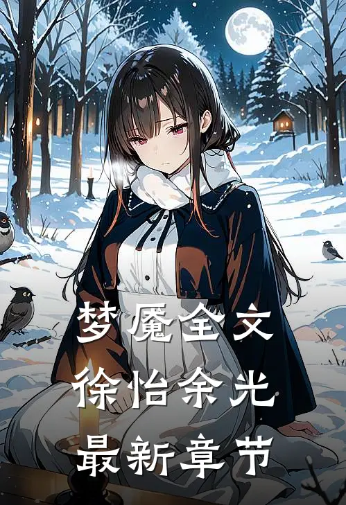 梦魇全文徐怡余光最新章节